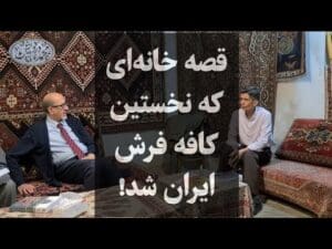 Die Geschichte eines Hauses in Moniriyeh, Teheran, das heute zum ersten Teppichcafé Irans geworden ist!