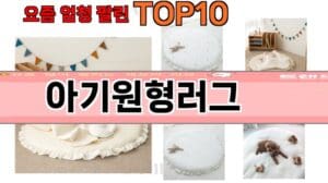 Die Top 10 der meistverkauften Baby-Roundrugs!