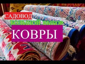 GARTENBAU/TEPPICHE GROßE AUSWAHL/GROSS- UND EINZELHANDEL/MARKT MOSKAU