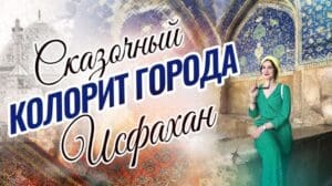 Iran. Freitagsmoschee der Stadt Isfahan. Persische Teppiche. Aromen des orientalischen Basars