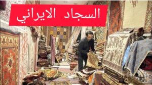 Iranischer Teppich. Verkauf von Zolai-Teppichen in Mashhad. Azadi-Straße 🌹Iran. Siehe Beschreibung👇