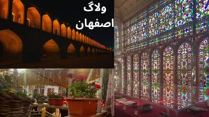 Isfahan Vlog: Naqshe Jahan, Haus von Moshir al-Molk, Café Messing und Teppich