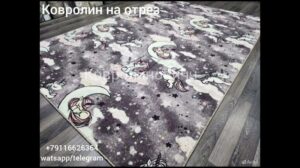 KOSTENLOSER VERSAND in der RF 👆 Teppich auf Maß +79116626364 (WhatsApp/Telegram)