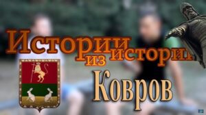 Kovrov | Die Fürsten von Kovrov, Kalkabbau, Hasen im Wappen und der Aufstand der Menschewiken | MelanFilm
