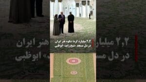 Prunk von Faden und Muster: Eine Erzählung des Teppichs in der Weite einer Nation – Der iranische Glanz auf dem Boden von Abu Dhabi