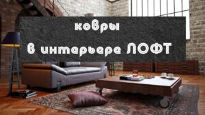 Teppich für Loft-Interieur