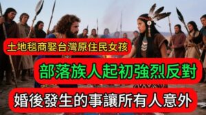 Türkischer Teppichhändler heiratet taiwanesisches Ureinwohnermädchen, die Dorfbewohner sind anfangs stark dagegen! Was nach der Hochzeit passiert, überrascht alle...