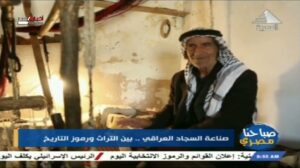 Unser Morgen in Ägypten | Die Herstellung des irakischen Teppichs zwischen Tradition und Symbolen der Geschichte 06-04-2021