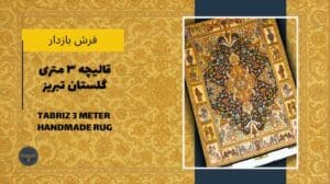 Vorstellung eines 3 Meter großen handgewebten Seidenteppichs aus Tabriz mit namhaftem Design