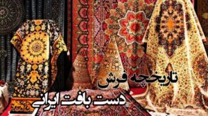 Was ist die Geschichte des iranischen Teppichs und welchen Wert hatte er im Laufe der Zeit?