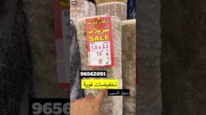 Yahya Al-Hashimi / 50 % Rabatt auf Teppiche im Markt von Al-Seeb, lassen Sie sich die heißen Preise nicht entgehen #Angebote #Sultanat_Oman #Al_Seeb