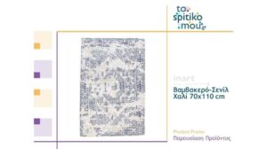 inart | Baumwoll- und Chenille-Teppich 70x110 cm