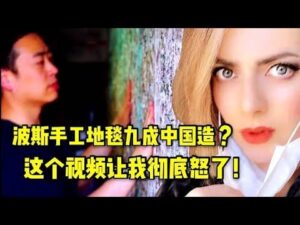 „Ich bin wütend! Wird gesagt, dass 90 % der persischen handgeknüpften Teppiche aus China stammen? Dieser Werbespot aus einer Teppichfabrik in Henan ist echt überzeugend! | Persische Geheimnisse“