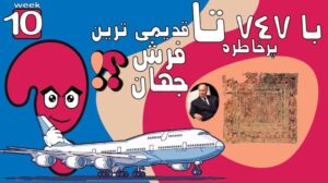 „Ist der älteste Teppich der Welt iranisch?! Wer ist Karim Aghakhan?! Boeing 747 Erinnerungen! - Wiki Chi #10“