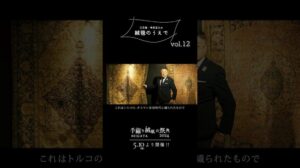 „【 Kurzfilm • Handgewebte Teppiche Reise】 Sanpōsha • Masato Imai „Auf dem Teppich“ vol.12“