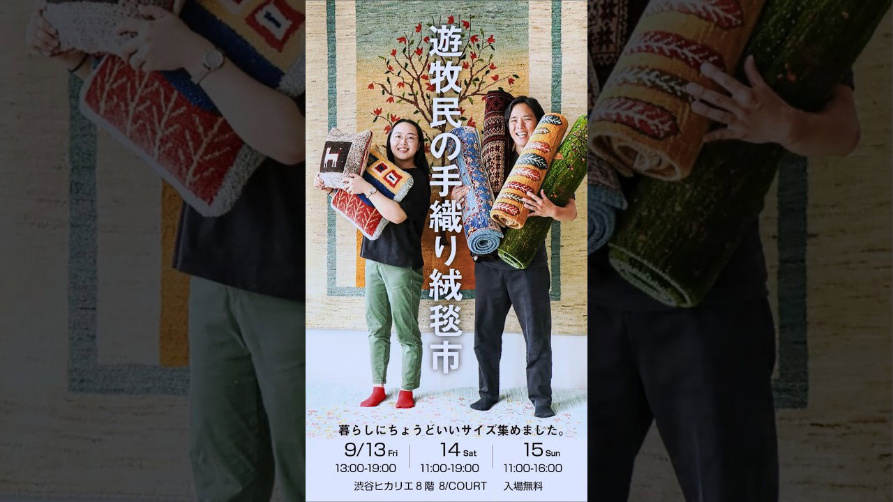 „【Markt für handgewebte Teppiche der Nomaden】 findet in Shibuya Hikarie statt!! #Gabbeh #PersischerTeppich #Stammesteppich“