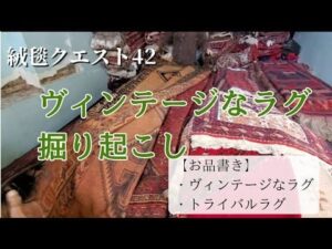 „【Teppich-Quest 42 (Teil 1)】Alte, vintage Teppiche ausgraben“