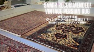 【Sammy empfiehlt】Anderswo nicht erhältlich!? Empfehlenswerte Vintage-Perserteppiche werden vorgestellt.