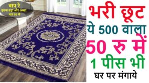 500-Rupien-Teppich für nur 50 RS, auch 1 Stück direkt nach Hause // Größter Grossist in Delhi