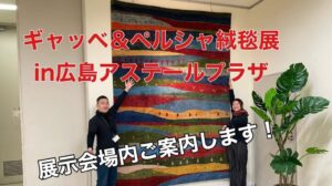 Gabbe & Perserteppichausstellung in Hiroshima Astel Plaza