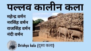 Pallava-Zeitalter Kunst. NET, JRF/TGT, PGT/Kunstkurse bei Drishya Kala (दृश्य कला)