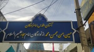 Vier Imamzadeh (Imam Sajjad a) : Straße 15 Khordad Qom