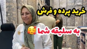 Vlog über Spaziergänge und den Kauf von Vorhängen und Teppichen auf dem Molavi-Markt in Teheran mit Preisvergleich... 🤗