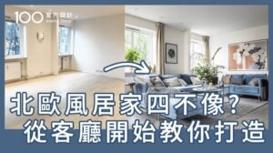 【Renovierungsstrategie】Kann keinen skandinavischen Stil bei der Einrichtung erschaffen? Lege den Fokus im Wohnzimmer nicht auf die TV-Wand!｜100 Innendesign｜Skandinavischer Wohnstil ohne Richtung? Tipps zur Gestaltung ab dem Wohnzimmer.