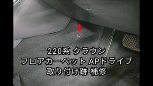 【Sapporo Auto-Innenreparatur Fachgeschäft】Toyota/220er Crown Fußmatte AP-Antriebs Montageschaden Reparatur J-Works Sapporo Kiyota