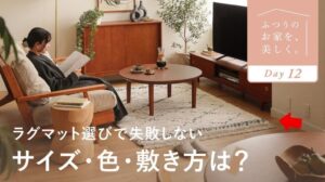 【これで全部わかる】Teppich- und Matten-Auswahl: Eine umfassende Anleitung vom Profi｜Ein Interieur-Kurs ohne Bedarf an Geschmack
