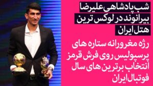 Die Nacht der Königlichkeit von Alireza Beiranvand im luxuriösesten Hotel Irans / Roter Teppich zur Wahl der besten Fußballer des Jahres in Iran