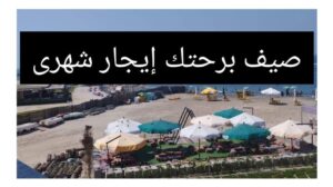 Ras El Bar 🏖 Wohnung ganzjährig zu vermieten 💥 Sommermöbel Luxus und neue elektrische Geräte👌 zum Schnäppchenpreis ❤️